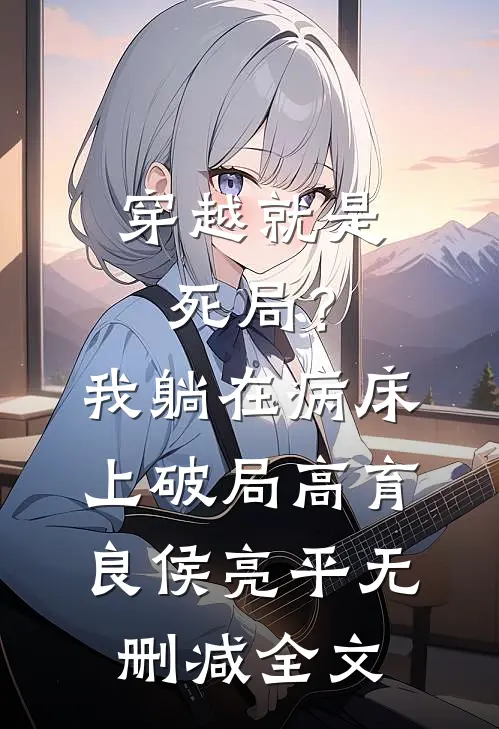 穿越就是死局？我躺在病床上破局高育良侯亮平无删减全文
