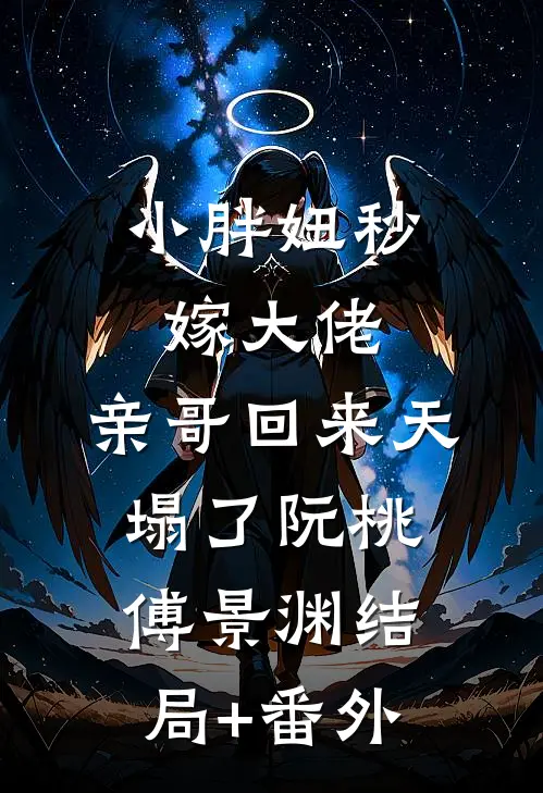 小胖妞秒嫁大佬，亲哥回来天塌了阮桃傅景渊结局+番外