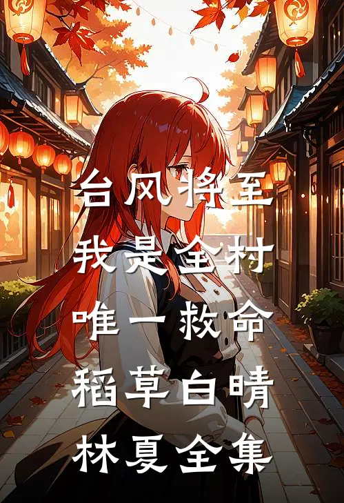 台风将至，我是全村唯一救命稻草白晴林夏全集