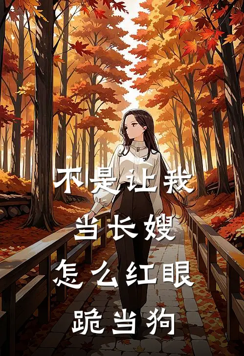 不是让我当长嫂，怎么红眼跪当狗