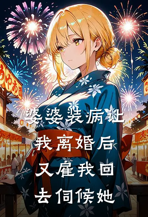 婆婆装病让我离婚后，又雇我回去伺候她