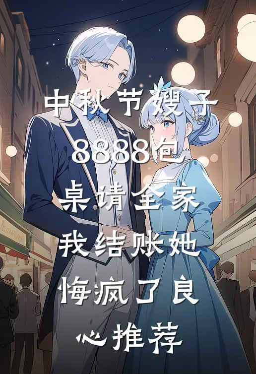 中秋节嫂子8888包桌请全家，我结账她悔疯了良心推荐