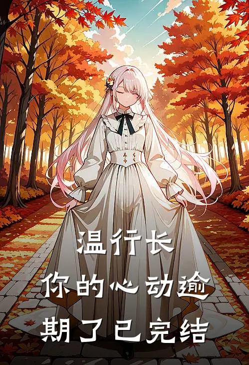 温行长，你的心动逾期了已完结