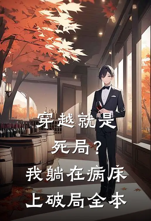 穿越就是死局？我躺在病床上破局全本
