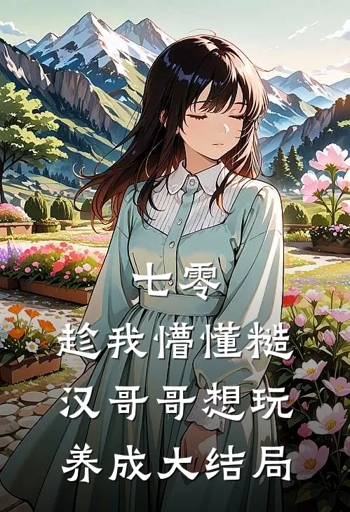 七零：趁我懵懂糙汉哥哥想玩养成大结局