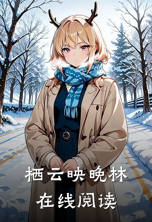 栖云映晚林在线阅读