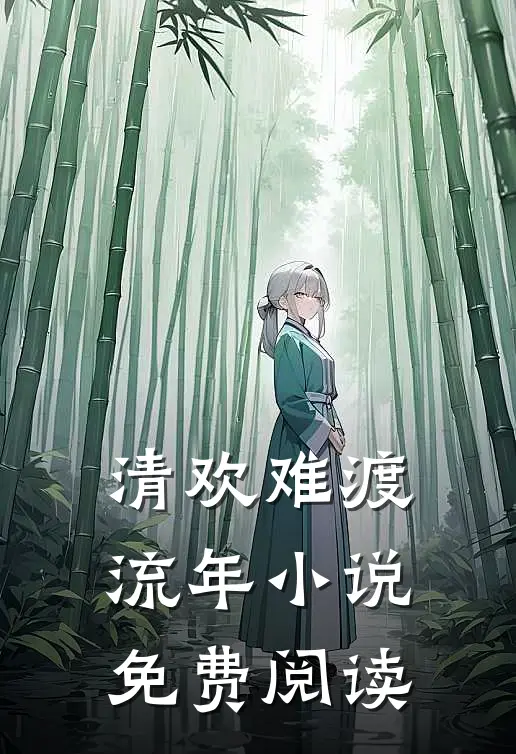 清欢难渡流年小说免费阅读