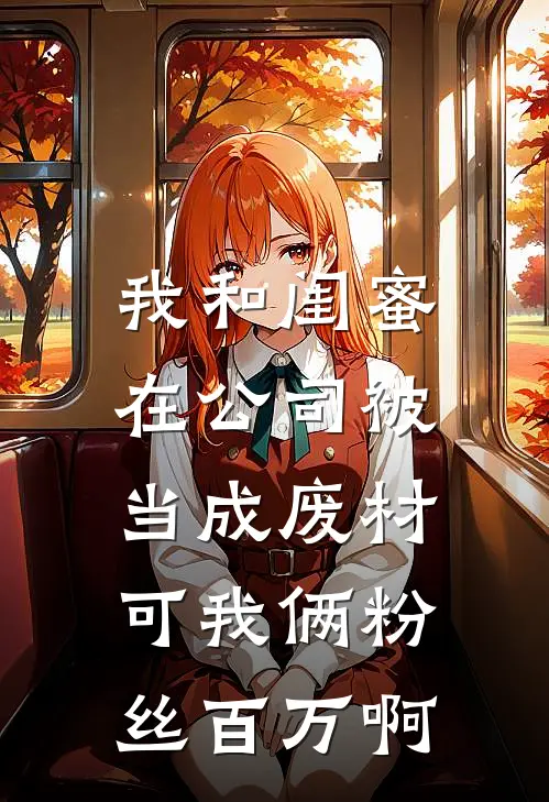 我和闺蜜在公司被当成废材，可我俩粉丝百万啊