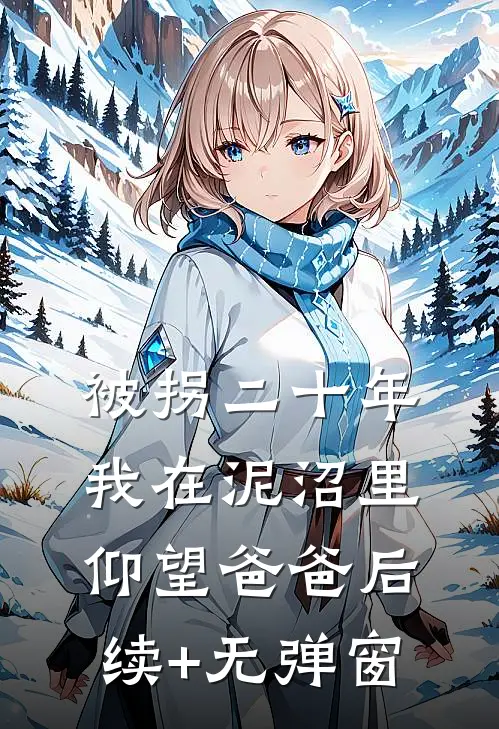 被拐二十年，我在泥沼里仰望爸爸后续+无弹窗