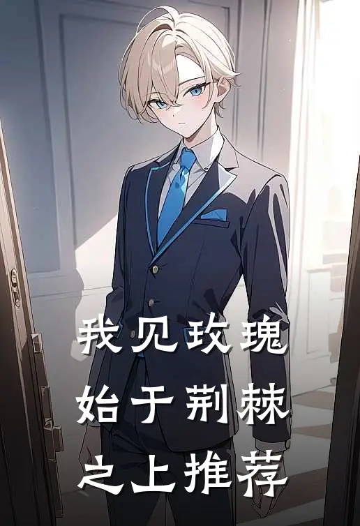我见玫瑰始于荆棘之上推荐
