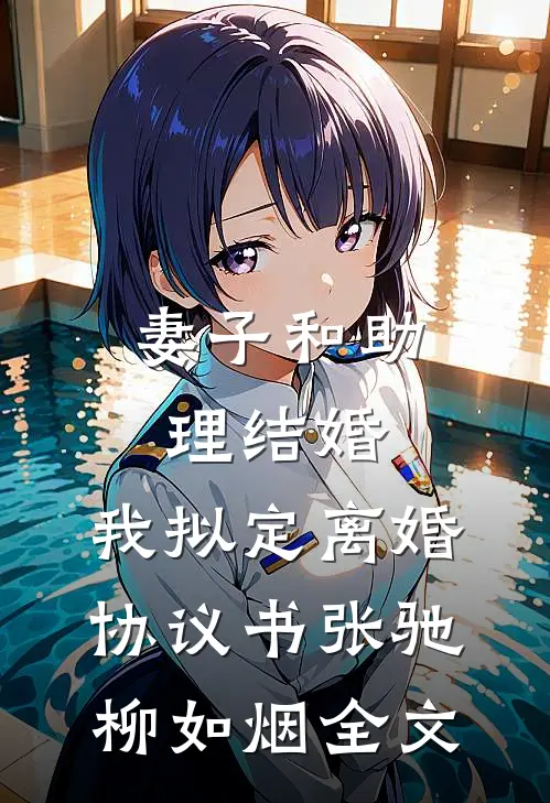 妻子和助理结婚，我拟定离婚协议书张驰柳如烟全文