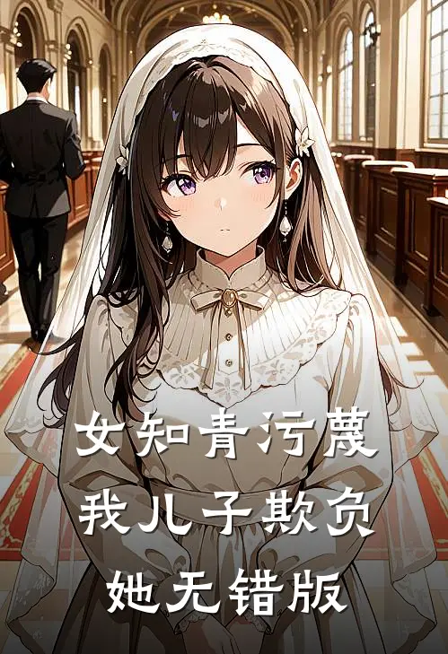 女知青污蔑我儿子欺负她无错版