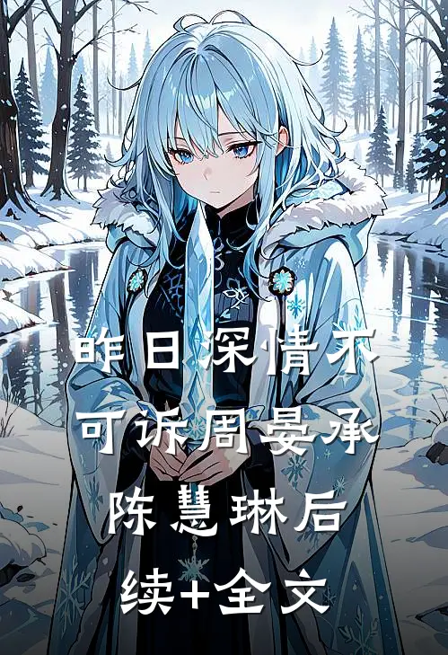 昨日深情不可诉周晏承陈慧琳后续+全文