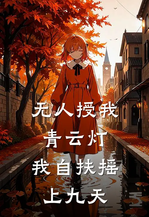 无人授我青云灯，我自扶摇上九天