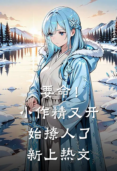 要命！小作精又开始撩人了新上热文