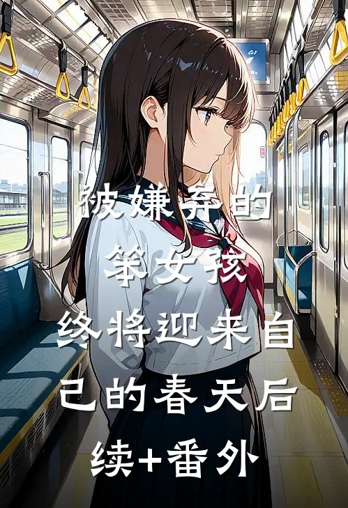 被嫌弃的笨女孩，终将迎来自己的春天后续+番外