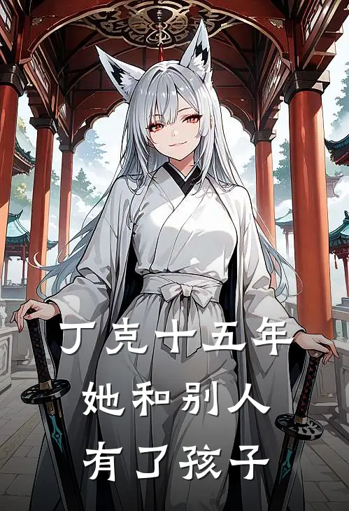 丁克十五年，她和别人有了孩子