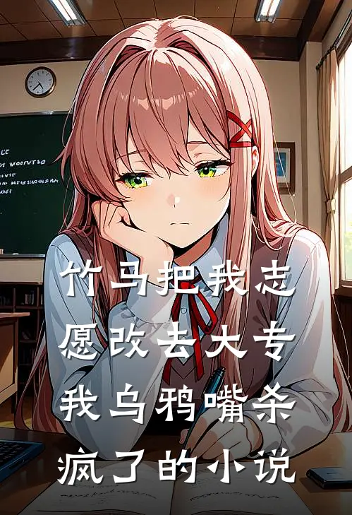 竹马把我志愿改去大专，我乌鸦嘴杀疯了的小说