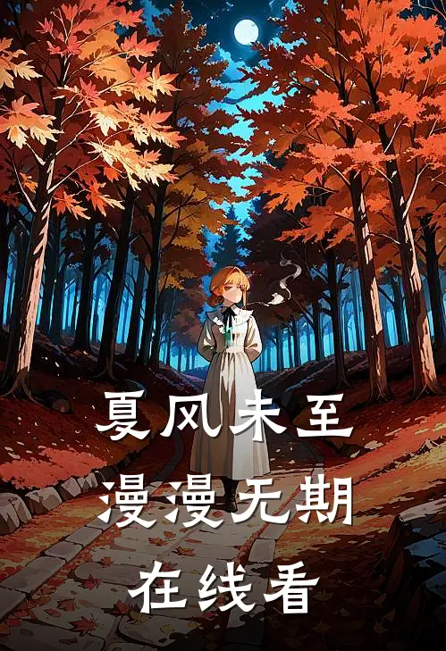 夏风未至，漫漫无期在线看