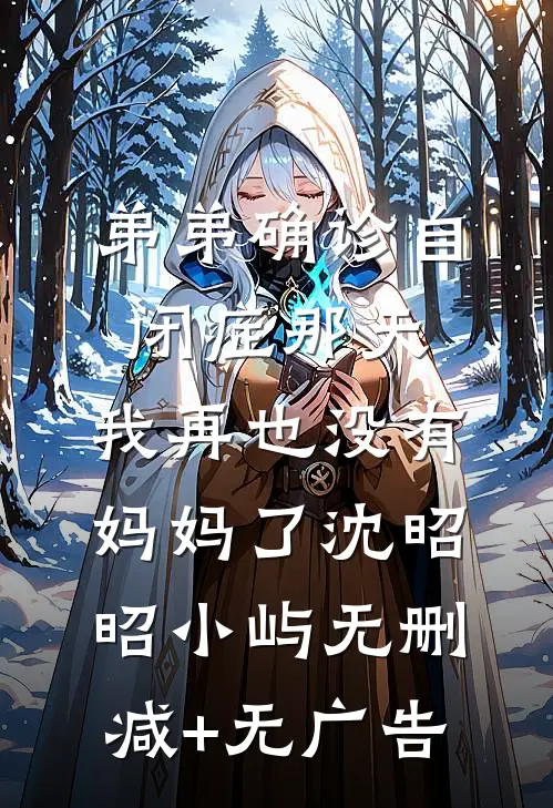 弟弟确诊自闭症那天，我再也没有妈妈了沈昭昭小屿无删减+无广告