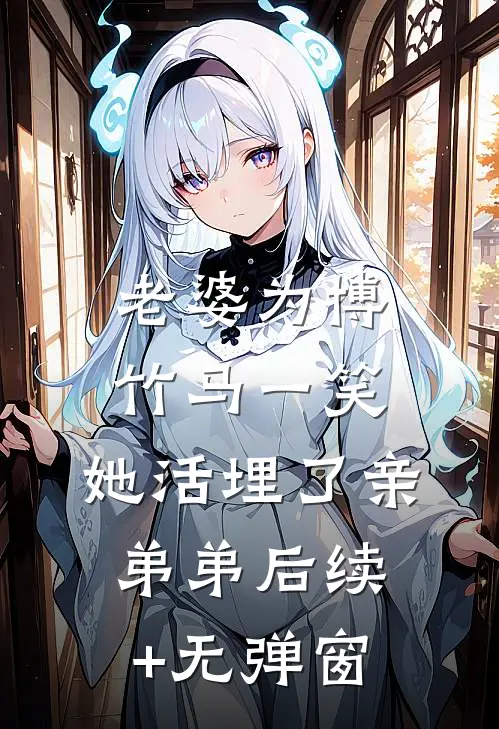 老婆为博竹马一笑，她活埋了亲弟弟后续+无弹窗
