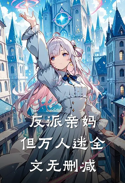 反派亲妈，但万人迷全文无删减