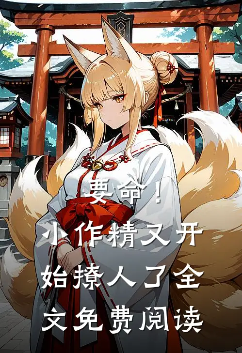 要命！小作精又开始撩人了全文免费阅读