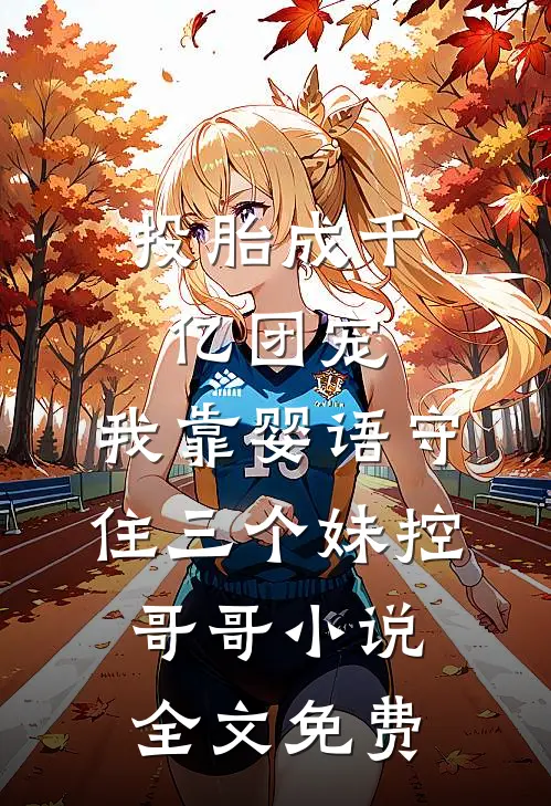 投胎成千亿团宠，我靠婴语守住三个妹控哥哥小说全文免费