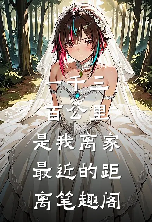 一千三百公里，是我离家最近的距离笔趣阁
