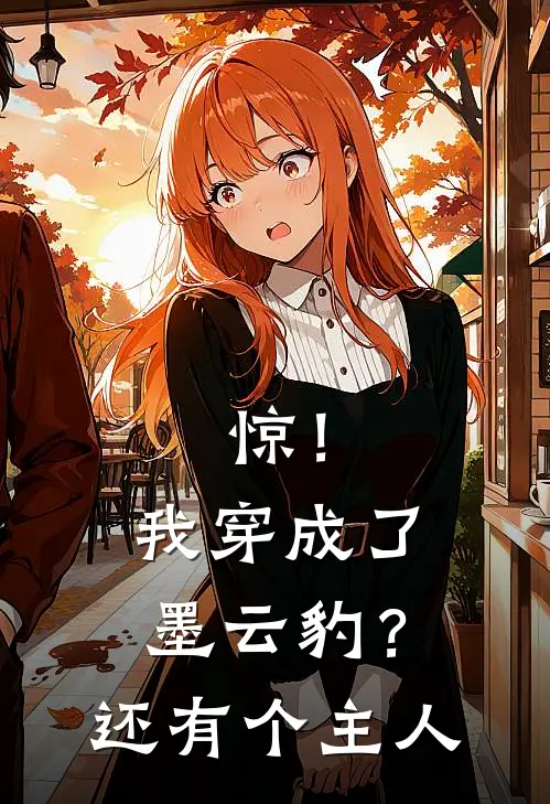 惊！我穿成了墨云豹？还有个主人