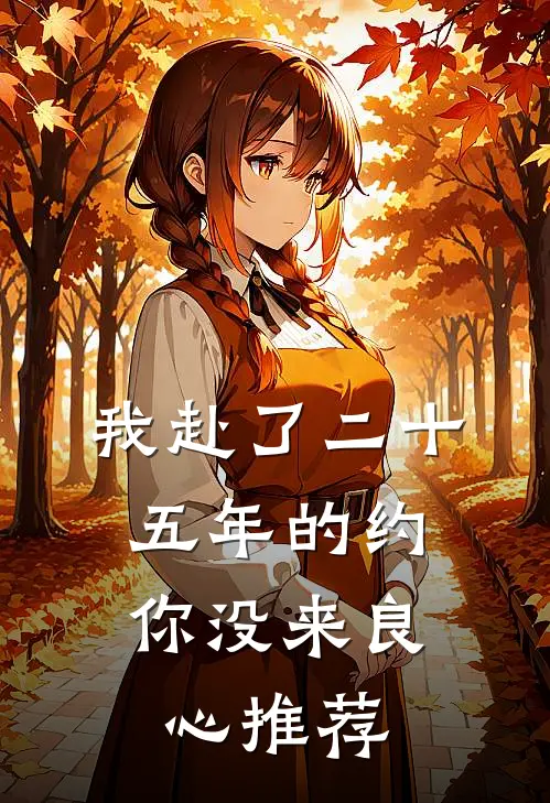我赴了二十五年的约，你没来良心推荐
