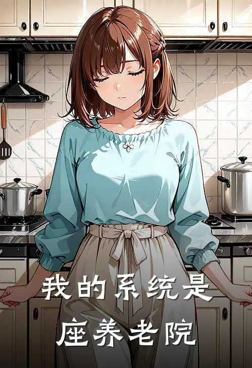 我的系统是座养老院