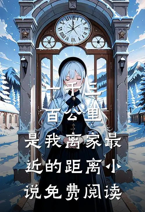 一千三百公里，是我离家最近的距离小说免费阅读