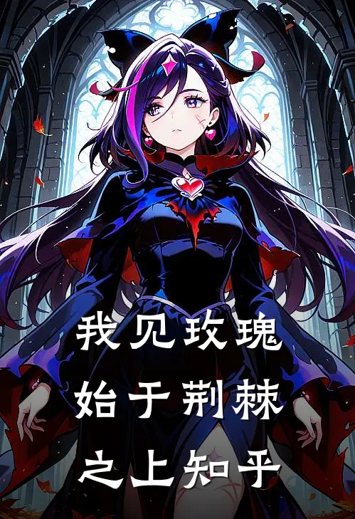 我见玫瑰，始于荆棘之上知乎