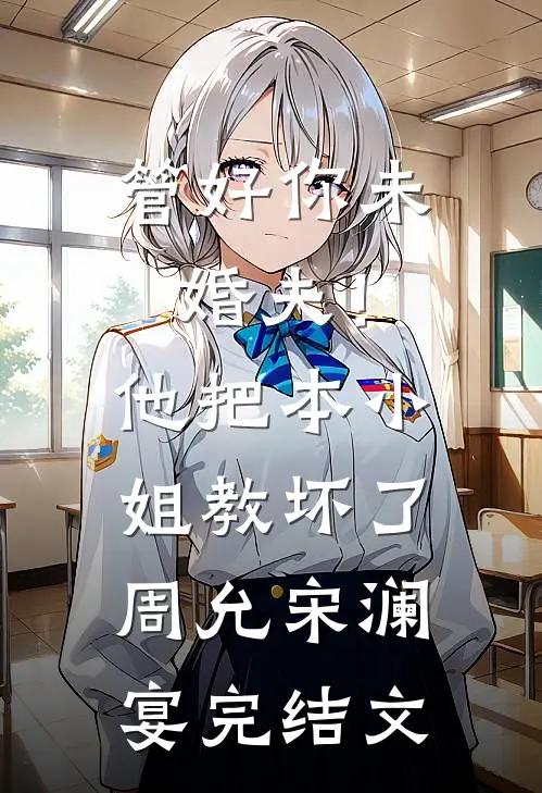 管好你未婚夫！他把本小姐教坏了周允宋澜宴完结文