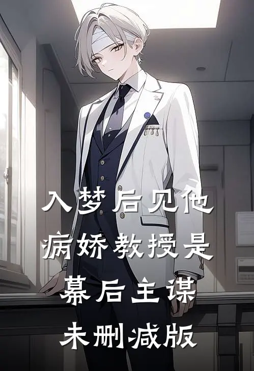 入梦后见他，病娇教授是幕后主谋未删减版