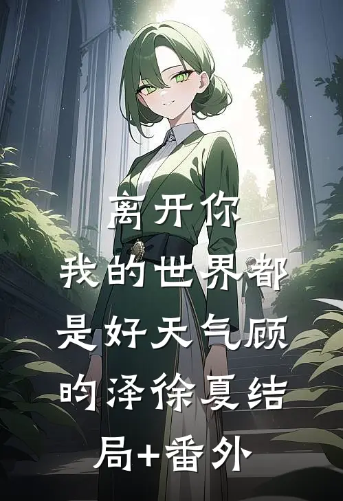离开你，我的世界都是好天气顾昀泽徐夏结局+番外
