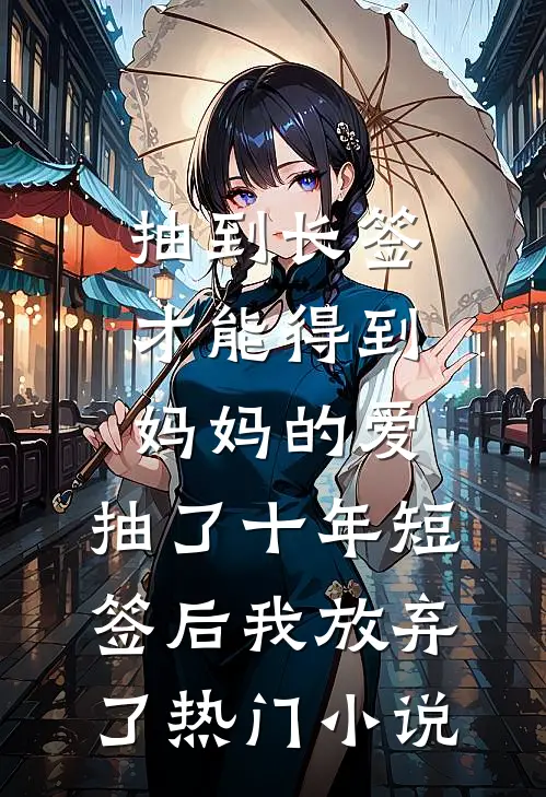 抽到长签才能得到妈妈的爱，抽了十年短签后我放弃了热门小说