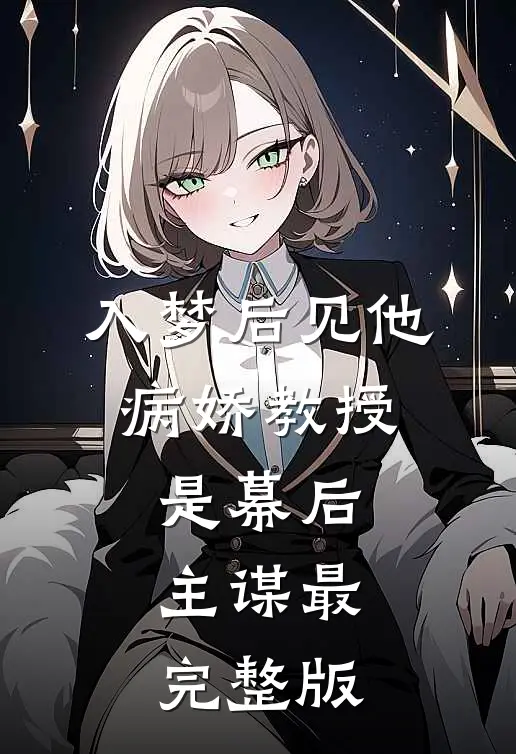 入梦后见他，病娇教授是幕后主谋最完整版