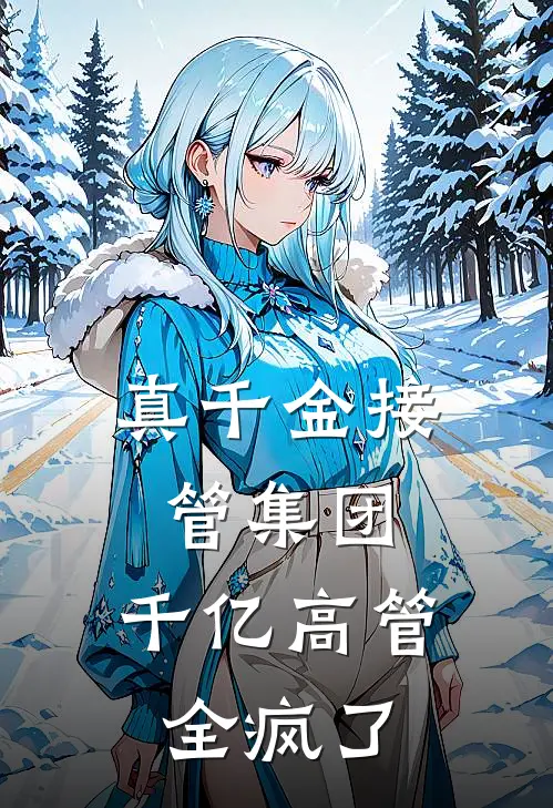 真千金接管集团，千亿高管全疯了