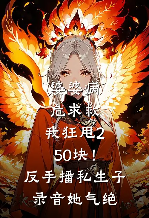 婆婆病危求救，我狂甩250块！反手播私生子录音她气绝