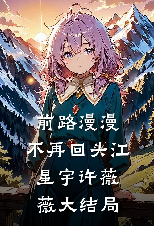 前路漫漫，不再回头江星宇许薇薇大结局