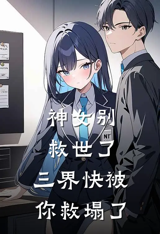 神女别救世了，三界快被你救塌了