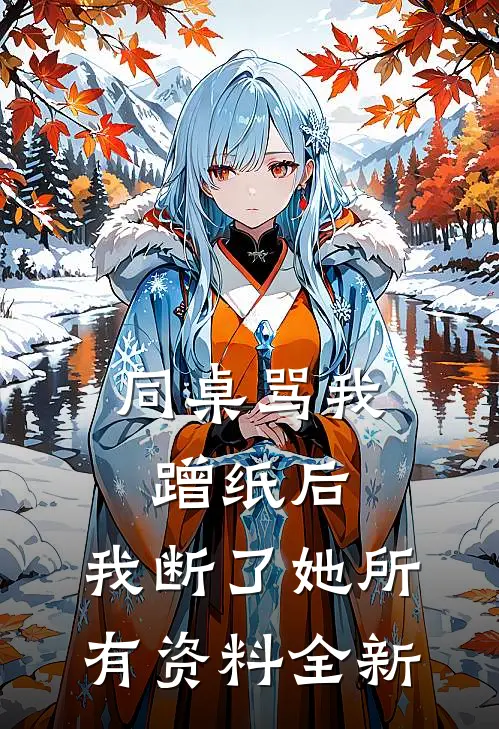 同桌骂我蹭纸后，我断了她所有资料全新