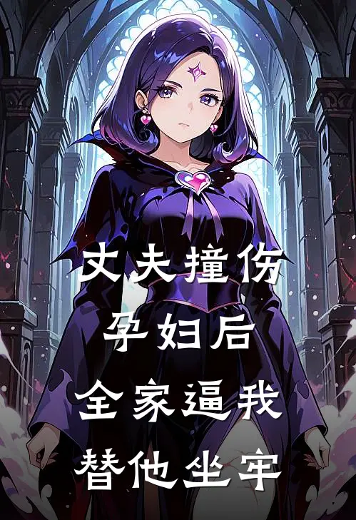 丈夫撞伤孕妇后，全家逼我替他坐牢