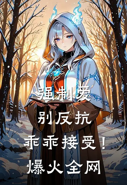 强制爱，别反抗，乖乖接受！爆火全网