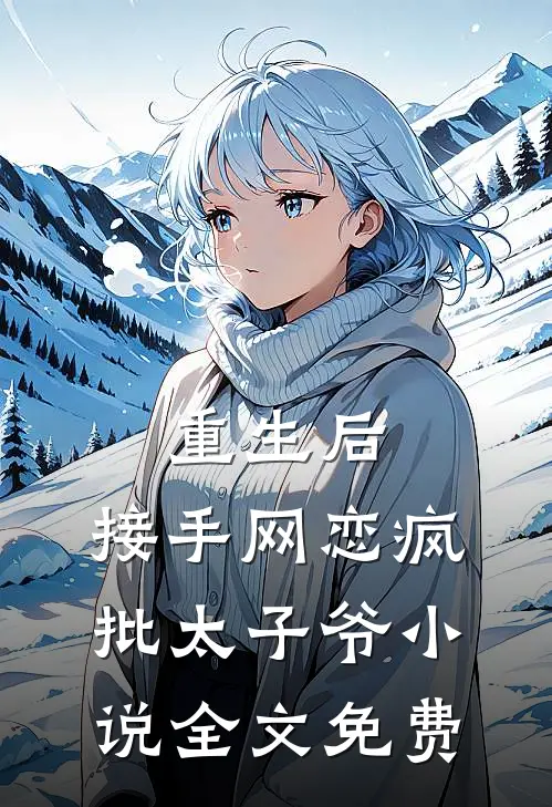 重生后，接手网恋疯批太子爷小说全文免费