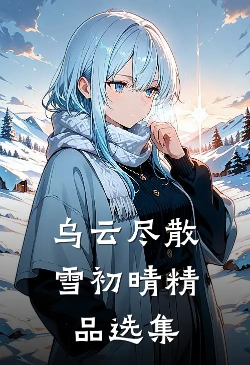乌云尽散雪初晴精品选集