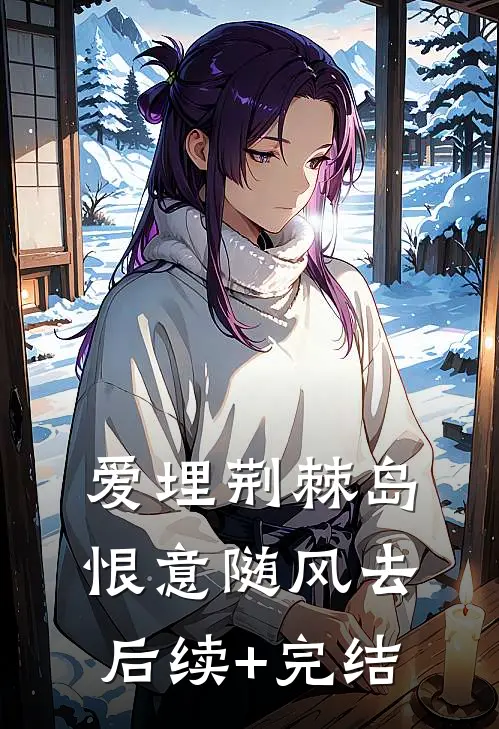 爱埋荆棘岛，恨意随风去后续+完结