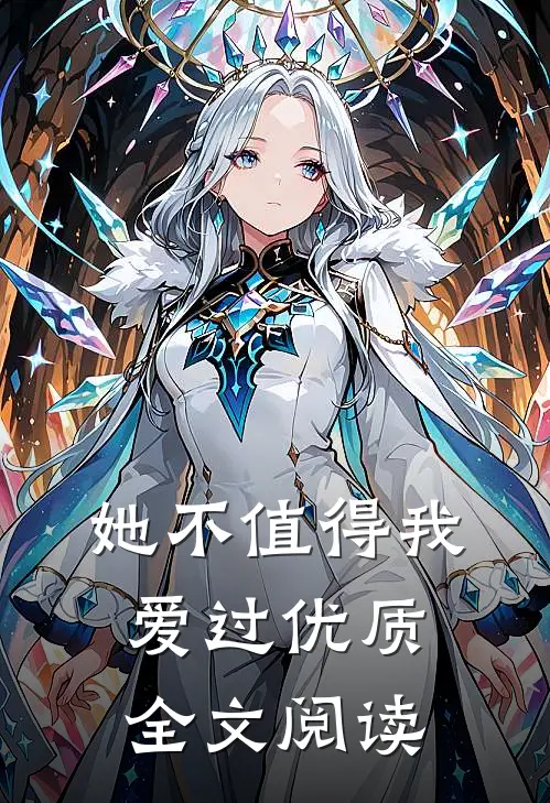 她不值得我爱过优质全文阅读